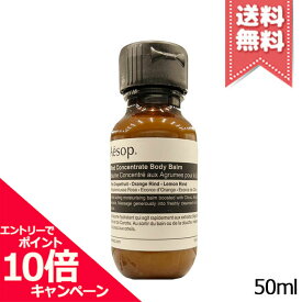 ★ポイント10倍・割引クーポン★AESOP イソップ リンド ボディバーム 50ml ※ミニサイズ【送料無料】