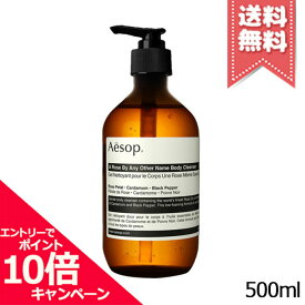 ★ポイント10倍・割引クーポン★AESOP イソップ ダマスカン ローズ ボディクレンザー 500ml【宅配便送料無料】