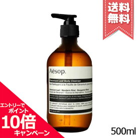 ★ポイント10倍・割引クーポン★AESOP イソップ ゼラニウムボディクレンザー 500ml【宅配便送料無料】