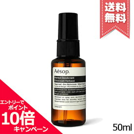 ★ポイント10倍・割引クーポン★AESOP イソップ ハーバル D 50ml【送料無料】