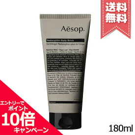 ★ポイント10倍・割引クーポン★AESOP イソップ レデンプション ボディスクラブ 180ml【送料無料】