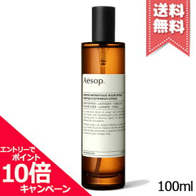 ★ポイント10倍・割引クーポン★AESOP イソップ イストロス アロマティック ルームスプレー 100ml【宅配便送料無料】