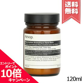 ★ポイント10倍・割引クーポン★AESOP イソップ レスレクションハンドバーム 120ml【宅配便送料無料】