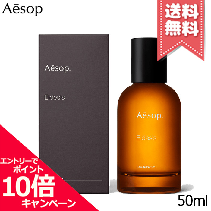 【新品未開封 】Aesop イーディシス オードパルファム　50ml 香水(男性用) 一流の品質