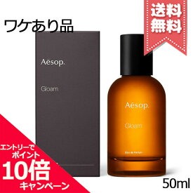 ★ポイント10倍・割引クーポン★AESOP イソップ グローム オードパルファム 50ml【外箱不良宅配便送料無料】