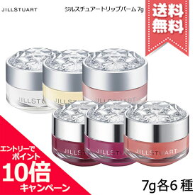 ★ポイント10倍・割引クーポン★JILL STUART ジルスチュアート リップバーム 7g 各種【ホワイトフローラル/ローズ/ブルーミングペアーなど】【送料無料】