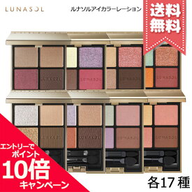 ★ポイント10倍・割引クーポン★LUNASOL ルナソル アイカラーレーション 各種 【限定カラーを含む全14種】【送料無料】