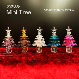 クリスマスツリー 北欧 おしゃれ テーブル 卓上 12cm アクリルミニツリー　5色よりお色をお選びください。