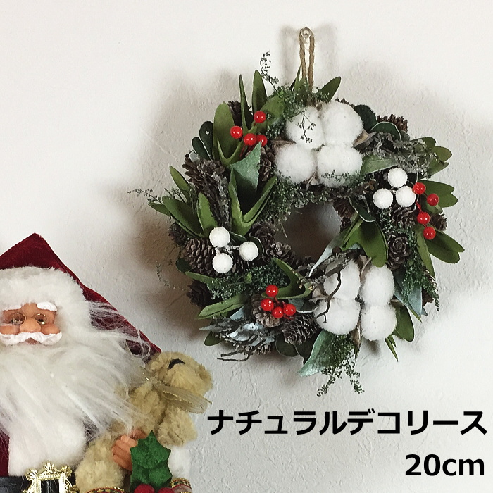 売れ筋がひクリスマスプレゼント ナチュラル素材のおしゃれな壁飾り クリスマスリース ランキングTOP5 20ｃｍナチュラルデコリース