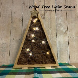 クリスマス置物 ウッドツリーLEDライトスタンド