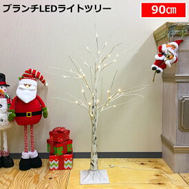 クリスマスツリー　ブランチLEDライトツリー90cm　白樺風　常時点灯タイプ