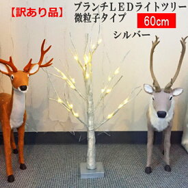 クリスマスツリー　ブランチLEDライトツリー60cm　シルバー（微粒子仕上げ）　常時点灯タイプ　訳有り品