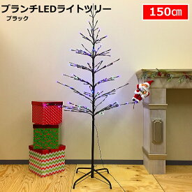 クリスマスツリー　ブランチLEDライトツリー150cm　ブラック　点滅コントローラータイプ