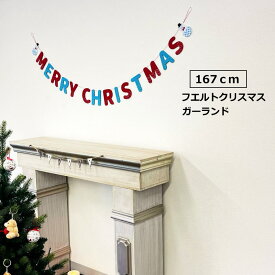 ガーランド　167cmフエルトクリスマスガーランド　クリスマス装飾品