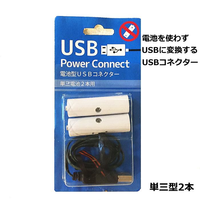 楽天市場】電池型USBパワーコネクター 単三乾電池２本型 乾電池を使用する商品に使えます。 : Color and Seasons