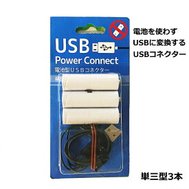 電池型USBパワーコネクター　単三乾電池3本型　乾電池を使用する商品に使えます。