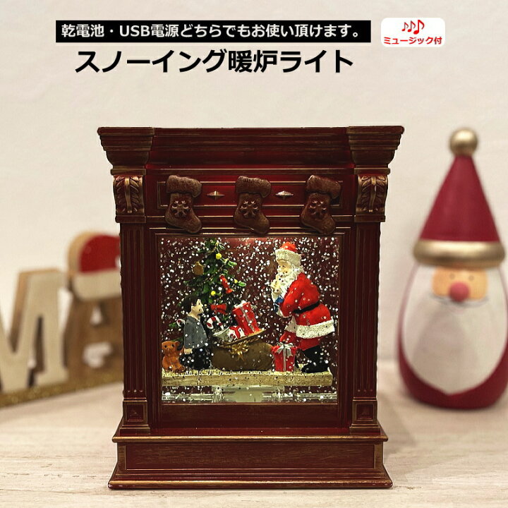 楽天市場 クリスマス置物 スノーイング暖炉ライト オルゴール スノードーム ウオーターボール クリスマスプレゼントに最適 Color And Seasons