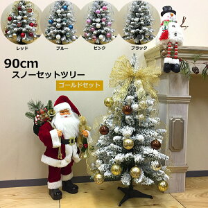 クリスマスツリー セットツリー 90cmの通販 価格比較 価格 Com