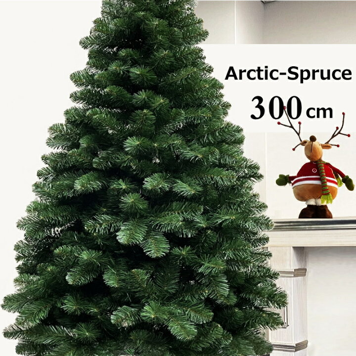 楽天市場】クリスマスツリー 大型 300cmアークティックスプルース 
