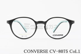 CONVERSE メガネ CV-8075 Col.1 ボストン コンバース 正規品