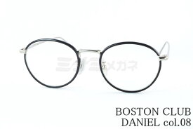 BOSTON CLUB メガネ DANIEL col.08 ボストン セル巻き ダニエル クラシカル メガネ ボストンクラブ 鯖江 日本製 正規品
