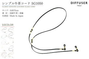 DIFFUSER v OXR[h CLASSY GENUINE LEATHER GLASS CORD SG1050 fBt[U[ Kl `F[ Xgbv JEU[ Y {