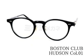 BOSTON CLUB メガネ HUDSON Col.01 ボストン 眼鏡 ボストンクラブ ハドソン 鯖江 日本製 正規品