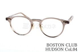 BOSTON CLUB メガネ HUDSON Col.04 ボストン 眼鏡 ボストンクラブ ハドソン 鯖江 日本製 正規品