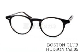 BOSTON CLUB メガネ HUDSON Col.05 ボストン ハドソン 芸能人 かっこいい かわいい 女性 男性 ボストンクラブ 高級 鯖江 眼鏡 日本 製 正規品