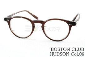 BOSTON CLUB メガネ HUDSON Col.06 ボストン ブラウン イケメン フレーム シンプル ビジネス ビジネス ボストンクラブ 高級 鯖江 眼鏡 日本 製 正規品