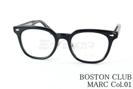 BOSTON CLUB 単式 跳ね上げ メガネ MARC Col.01 ウエリントン クラシカル マーク ボストンクラブ 高級 鯖江 眼鏡 日本 製 正規品