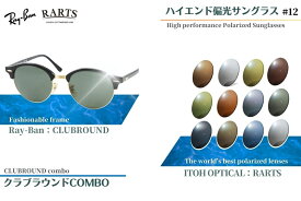 オリジナル偏光サングラス #12 クラブラウンド × RARTS 釣り Ray-Ban レイバン CLUBROUND フィッシング アウトドア ドライブ サイクリング ゴルフ キャンプ