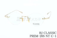 BJ CLASSIC メガネ PREM-205 NT C-1 ツーポイント 縁無し ボストン チタン クラシカル BJクラシック 鯖江…