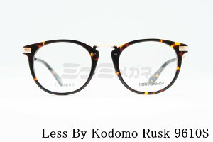 Less By Kodomo キッズ メガネ Rusk Col.9610S 44サイズ ボストン ジュニア 子供 子ども 売れ筋 レスバイコドモ 高級 鯖江 眼鏡 日本 製 正規品