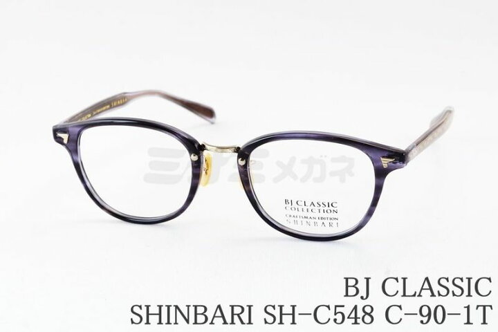 楽天市場】BJ CLASSIC メガネ SHINBARI SH-C548 C-90-1T ボスリントン