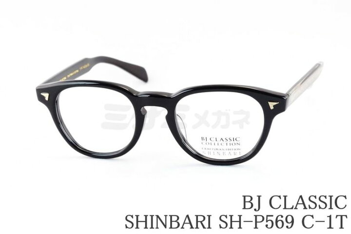楽天市場】BJ CLASSIC メガネ SHINBARI SH-P569 C-1T ボスリントン BJ CLASSIC EDITION SHINBARI SH-P569 メガネ