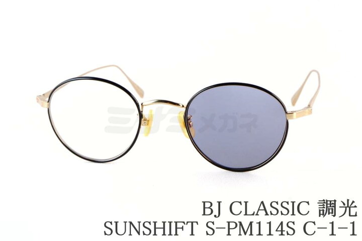 楽天市場】BJ CLASSIC 調光 サングラス S-PM114S C-1-1 ボストン 