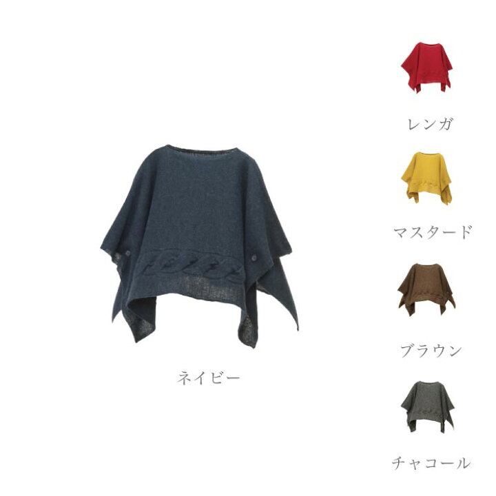 楽天市場 ニット ポンチョ Mino Yoko S 小ぶりなかぶるポンチョ なめらかアルパカ 大きなケーブル柄 袖口ボタン付き 公式 ニット Mino 226