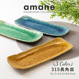 みのる陶器【amane(アマネ)】315長角皿（31.3×12.0×H2.5cm）