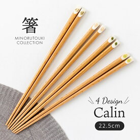 みのる陶器【箸】Calin(22.5cm)