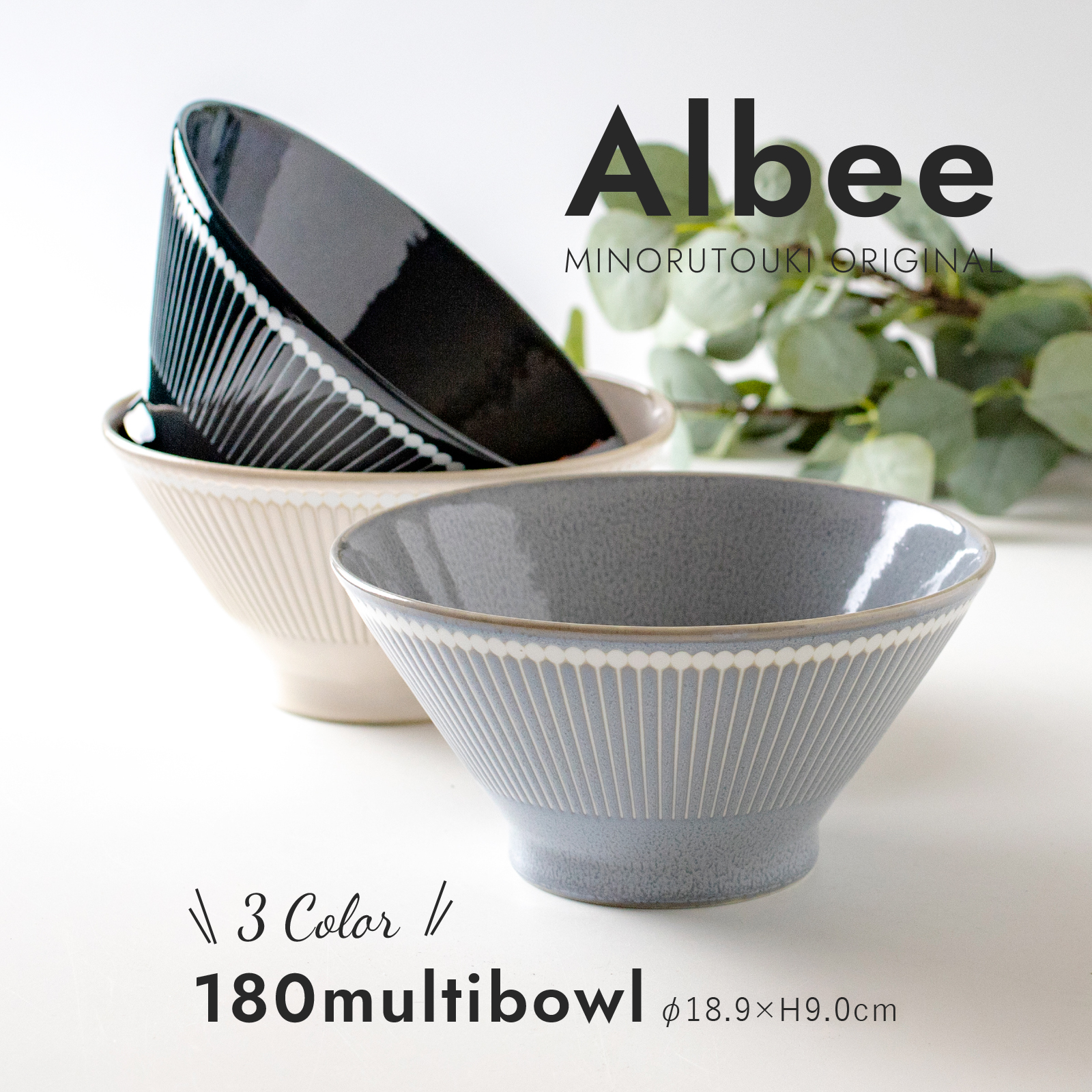 みのる陶器 【Albee（アルビー）】180マルチボウル（Φ18.0×H9.0cm） | みのる陶器