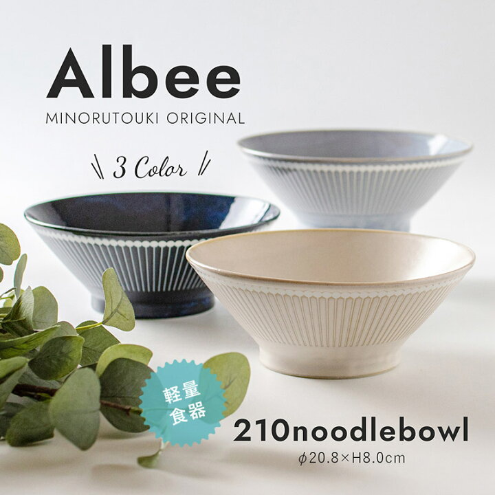 みのる陶器 【Albee（アルビー）】210ヌードルボウル（Φ20.8×H8cm） みのる陶器