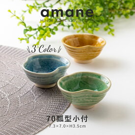 みのる陶器【amane(アマネ)】70瓢型小付(7.3×7.0×H3.5cm)
