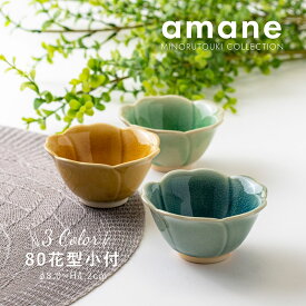 みのる陶器【amane(アマネ)】80花型小付（Φ8.0×H4.2cm）
