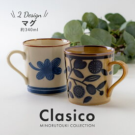 みのる陶器【Clasico（クラシコ）】 マグ（φ8.5×H9.0cm）
