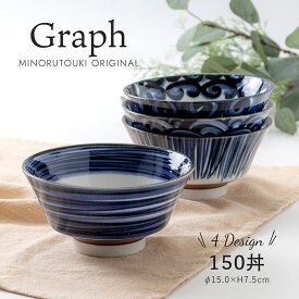 みのる陶器【Graph】150丼（φ15.0×H7.5cm）