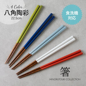 みのる陶器【箸】八角陶彩(22.5cm)