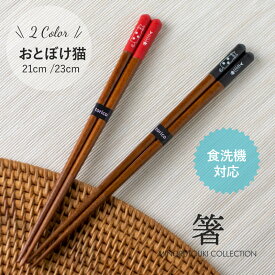 みのる陶器【箸】おとぼけ猫（赤21cm／黒23cm）