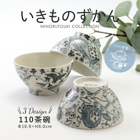 みのる陶器 【いきものずかん】110茶碗（Φ10.9×H6.0cm）