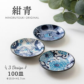 みのる陶器【紺青】100皿（φ10.0×H1.8cm）